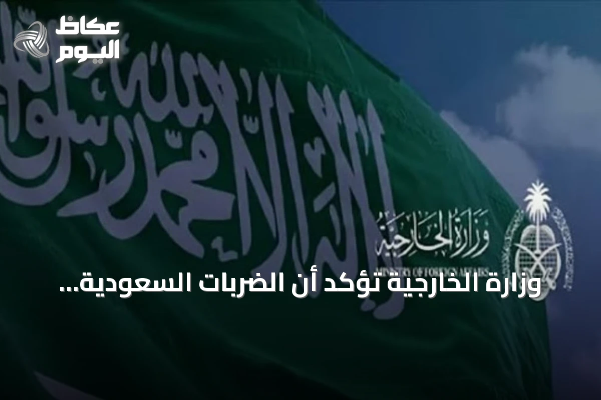 وزارة الخارجية تؤكد أن الضربات السعودية في العراق جاءت دفاعًا عن النفس