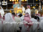 المزاد الدولي لمزارع إنتاج الصقور 2026 يربط الشراء بفرص سباقات بجوائز تصل إلى 50 مليون ريال