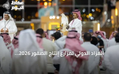 المزاد الدولي لمزارع إنتاج الصقور 2026 يربط الشراء بفرص سباقات بجوائز تصل إلى 50 مليون ريال