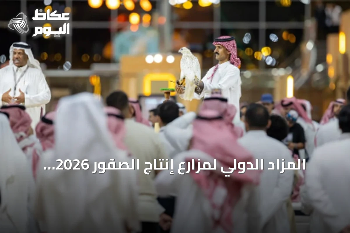 المزاد الدولي لمزارع إنتاج الصقور 2026 يربط الشراء بفرص سباقات بجوائز تصل إلى 50 مليون ريال