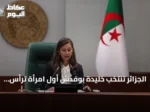 الجزائر تنتخب خليدة بوفدش أول امرأة ترأس المجلس الشعبي الوطني