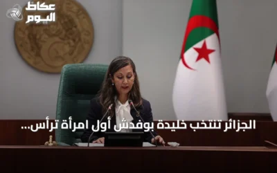 الجزائر تنتخب خليدة بوفدش أول امرأة ترأس المجلس الشعبي الوطني