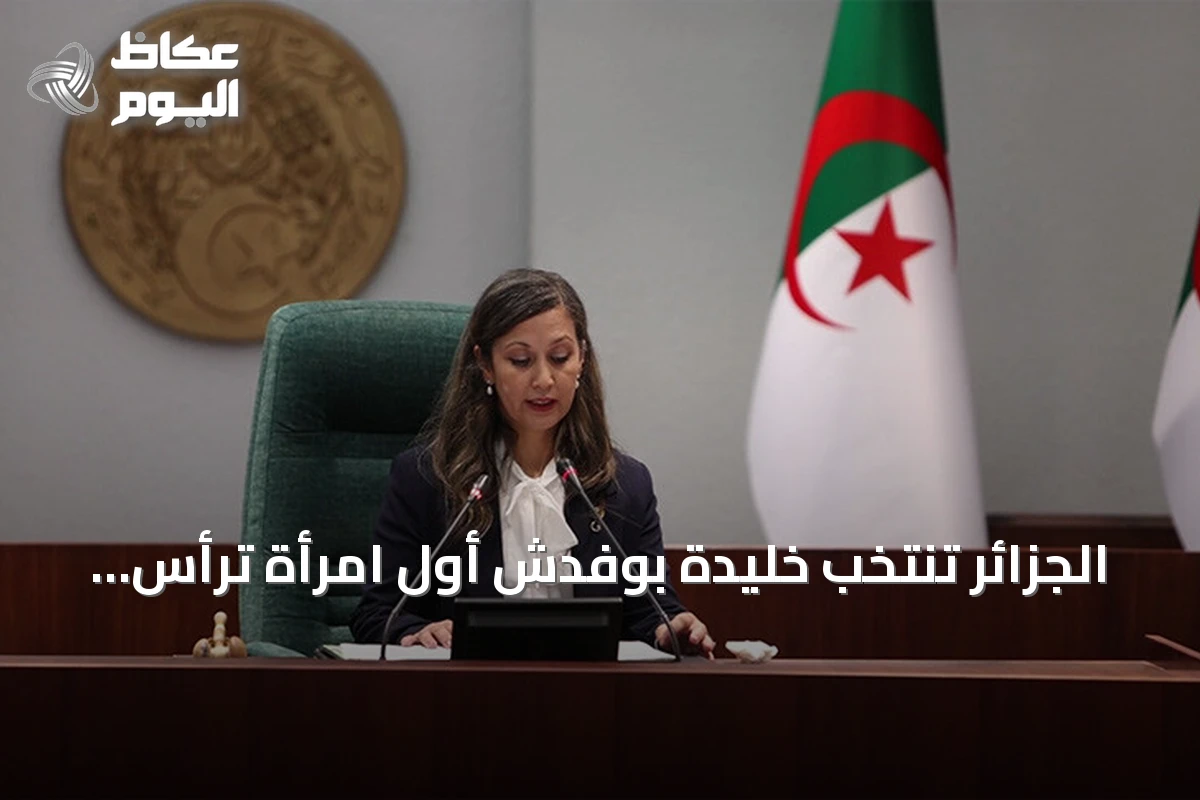 الجزائر تنتخب خليدة بوفدش أول امرأة ترأس المجلس الشعبي الوطني
