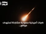 ضربات أمريكية سعودية مشتركة تستهدف مواقع لمليشيات موالية بإيران في العراق
