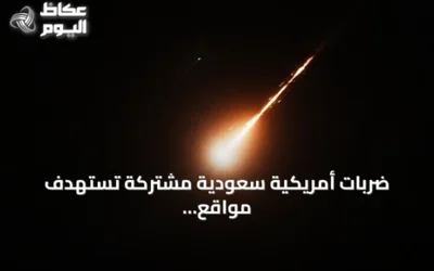 ضربات أمريكية سعودية مشتركة تستهدف مواقع لمليشيات موالية بإيران في العراق