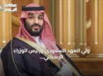 ولي العهد السعودي ورئيس الوزراء الإسباني يبحثان تعزيز التعاون ومواجهة التحديات الإقليمية