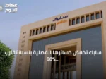سابك تخفض خسائرها الفصلية بنسبة تقارب 80% وتعلن توزيع أرباح interim بقيمة 3.3 مليار ريال