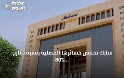 سابك تخفض خسائرها الفصلية بنسبة تقارب 80% وتعلن توزيع أرباح interim بقيمة 3.3 مليار ريال