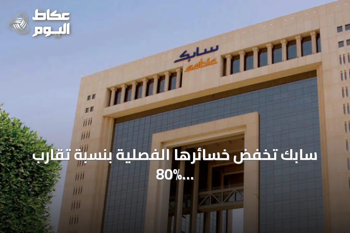 سابك تخفض خسائرها الفصلية بنسبة تقارب 80% وتعلن توزيع أرباح interim بقيمة 3.3 مليار ريال