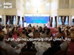 رجال أعمال أتراك وتونسيون يبحثون فرص استثمار مشترك في إسطنبول