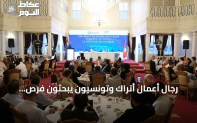رجال أعمال أتراك وتونسيون يبحثون فرص استثمار مشترك في إسطنبول