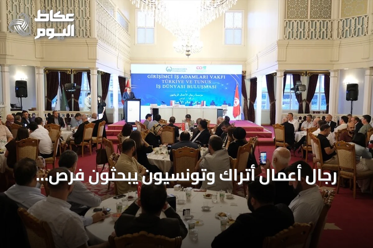 رجال أعمال أتراك وتونسيون يبحثون فرص استثمار مشترك في إسطنبول