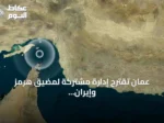 عمان تقترح إدارة مشتركة لمضيق هرمز وإيران ترفضها