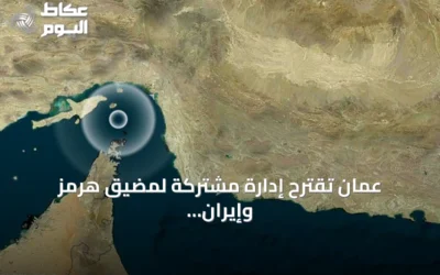 عمان تقترح إدارة مشتركة لمضيق هرمز وإيران ترفضها