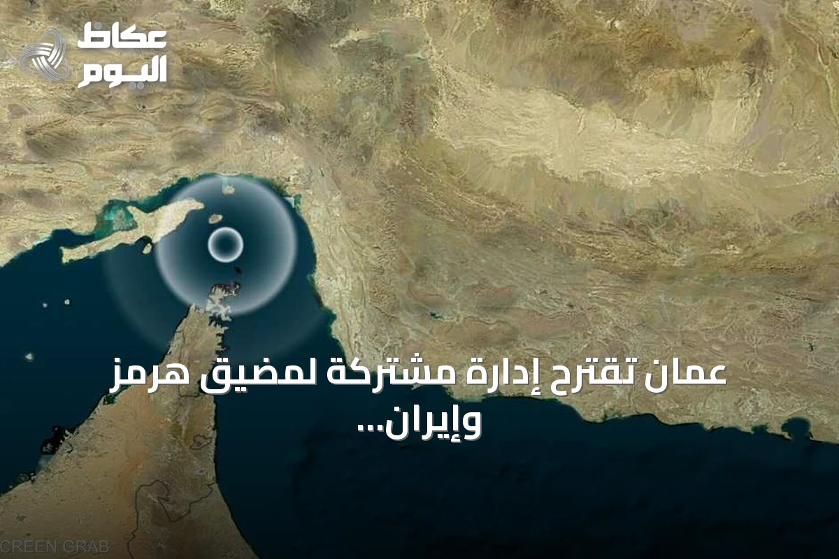 عمان تقترح إدارة مشتركة لمضيق هرمز وإيران ترفضها