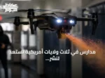 مدارس في ثلاث ولايات أمريكية تستعد لنشر طائرات مسيرة ترش الفلفل ضد المسلحين