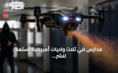 مدارس في ثلاث ولايات أمريكية تستعد لنشر طائرات مسيرة ترش الفلفل ضد المسلحين