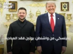 زيلينسكي من واشنطن: بوتين فقد المبادرة وترامب يوافق على ترخيص إنتاج باتريوت لأوكرانيا