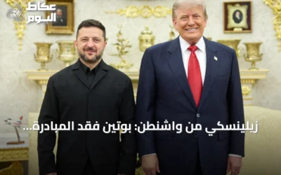 زيلينسكي من واشنطن: بوتين فقد المبادرة وترامب يوافق على ترخيص إنتاج باتريوت لأوكرانيا