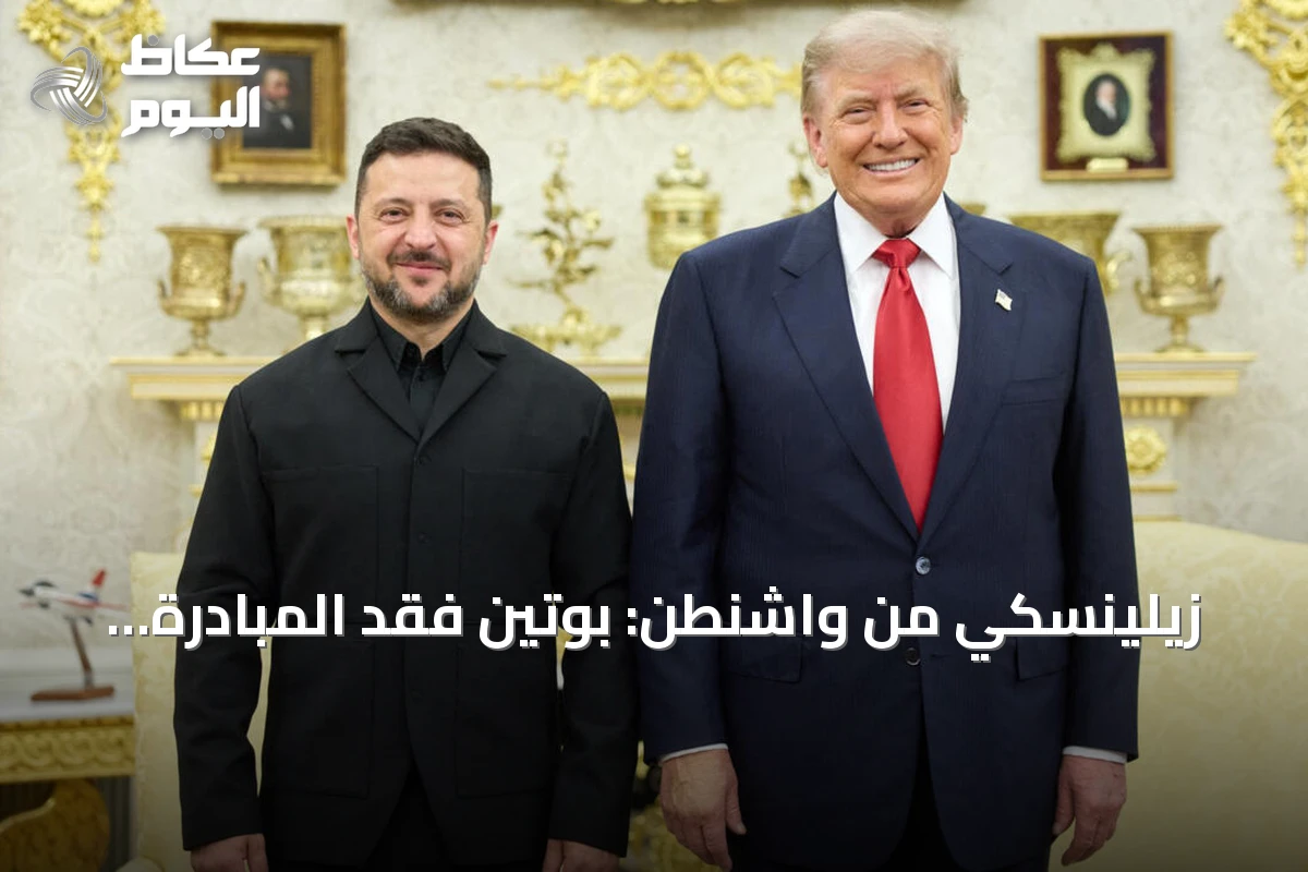 زيلينسكي من واشنطن: بوتين فقد المبادرة وترامب يوافق على ترخيص إنتاج باتريوت لأوكرانيا