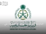 الخارجية السعودية توضح أن الضربات على ميليشيات إيران بالعراق تستند إلى حق الدفاع عن النفس