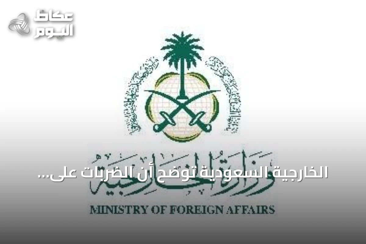 الخارجية السعودية توضح أن الضربات على ميليشيات إيران بالعراق تستند إلى حق الدفاع عن النفس