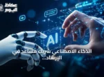 الذكاء الاصطناعي شريك مساعد في الإرشاد الأسري بالمنطقة الشرقية