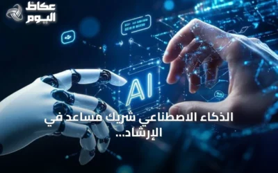 الذكاء الاصطناعي شريك مساعد في الإرشاد الأسري بالمنطقة الشرقية