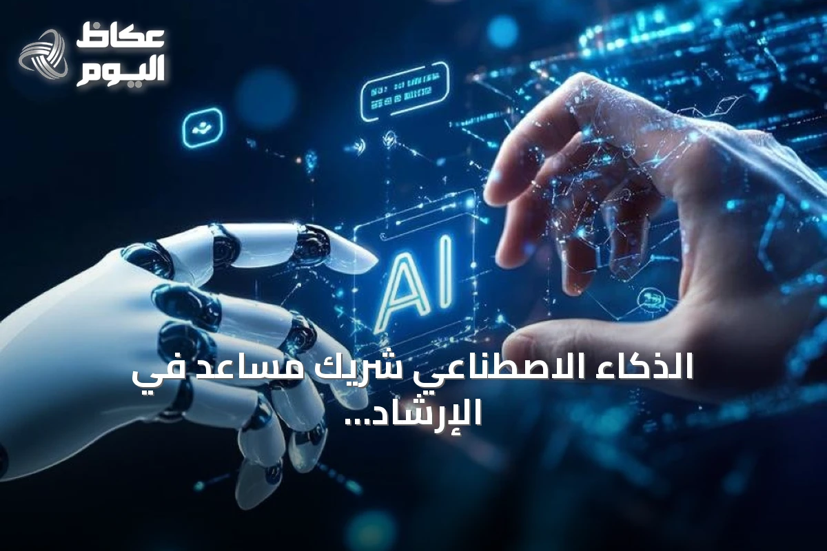 الذكاء الاصطناعي شريك مساعد في الإرشاد الأسري بالمنطقة الشرقية