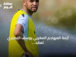 أزمة المهاجم المغربي يوسف النصيري تعقّد خطط الاتحاد في الميركاتو الصيفي