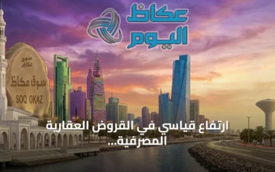 ارتفاع قياسي في القروض العقارية المصرفية السعودية بمقدار 522.9 مليار ريال خلال 5 سنوات