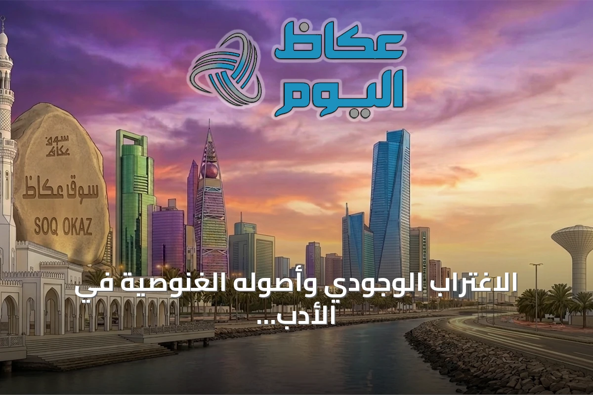 الاغتراب الوجودي وأصوله الغنوصية في الأدب والفلسفة