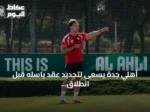 أهلي جدة يسعى لتجديد عقد ياسله قبل انطلاق الموسم الجديد