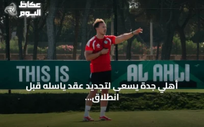 أهلي جدة يسعى لتجديد عقد ياسله قبل انطلاق الموسم الجديد