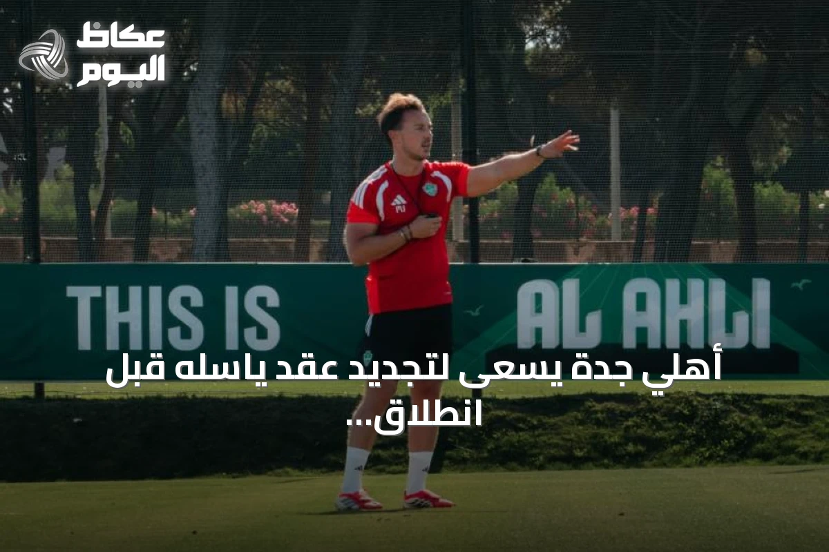أهلي جدة يسعى لتجديد عقد ياسله قبل انطلاق الموسم الجديد
