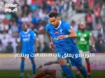 التورنيدو يغلق باب الانتقالات وينتظر الفترة الحرة