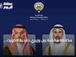 مكالمة هاتفية بين وزيري خارجية الكويت والسعودية تناقش الأمن الإقليمي وحرية الملاحة