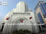 البحرين تدين هجمات الطائرات المسيرة على منشآت النفط السعودية وتؤكد تضامنها الكامل