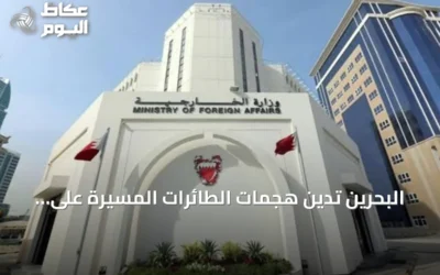 البحرين تدين هجمات الطائرات المسيرة على منشآت النفط السعودية وتؤكد تضامنها الكامل
