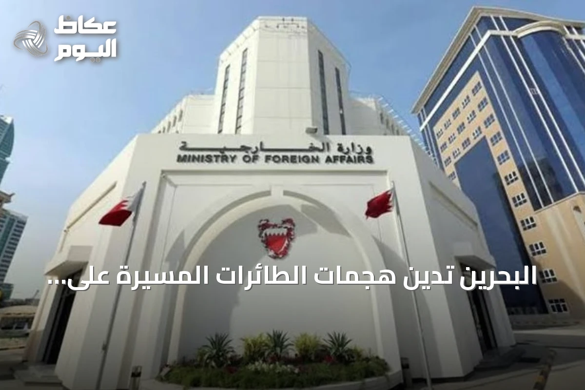 البحرين تدين هجمات الطائرات المسيرة على منشآت النفط السعودية وتؤكد تضامنها الكامل