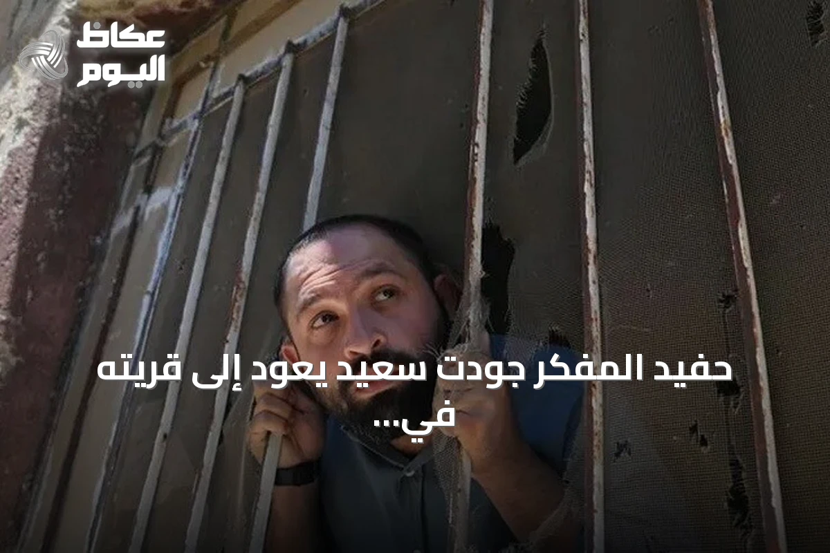 حفيد المفكر جودت سعيد يعود إلى قريته في الجولان بعد 13 عاماً من اللجوء في تركيا