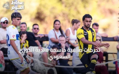 تحركات صيفية حاسمة لأندية الدوري السعودي