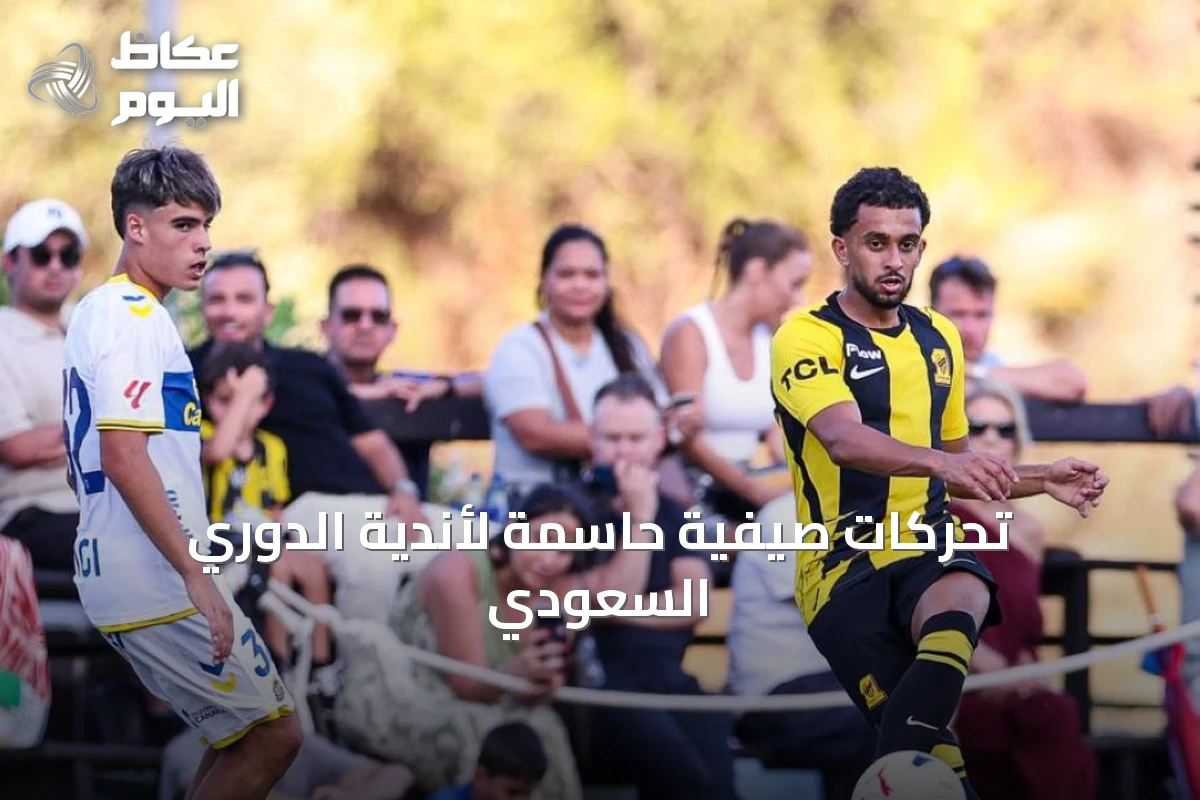 تحركات صيفية حاسمة لأندية الدوري السعودي