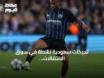 تحركات سعودية نشطة في سوق الانتقالات والاستعدادات للموسم الجديد