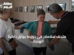 متحف سلاملار في دوزجه يوثق ذاكرة الهجرة التركية منذ قرن ونصف