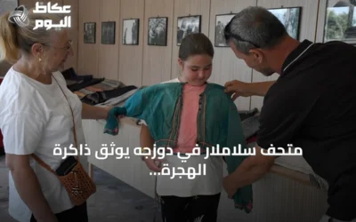 متحف سلاملار في دوزجه يوثق ذاكرة الهجرة التركية منذ قرن ونصف