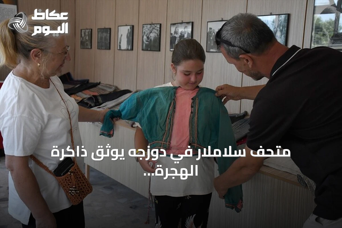 متحف سلاملار في دوزجه يوثق ذاكرة الهجرة التركية منذ قرن ونصف
