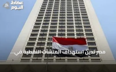 مصر تدين استهداف المنشآت النفطية في السعودية والهجمات على الأردن