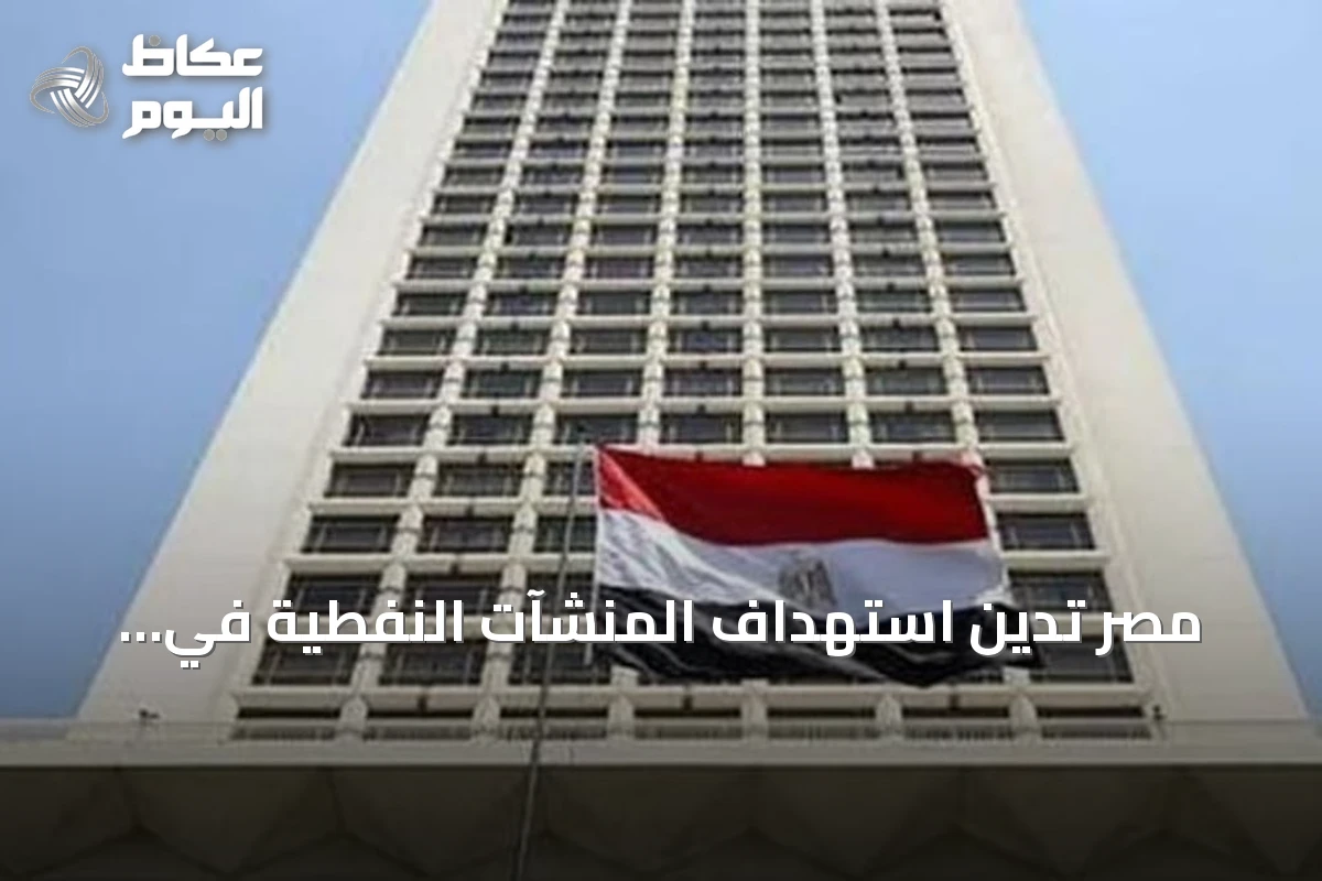 مصر تدين استهداف المنشآت النفطية في السعودية والهجمات على الأردن
