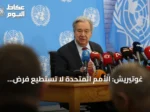 غوتيريش: الأمم المتحدة لا تستطيع فرض السلام في قبرص لكنها تلتزم بدعم الحل
